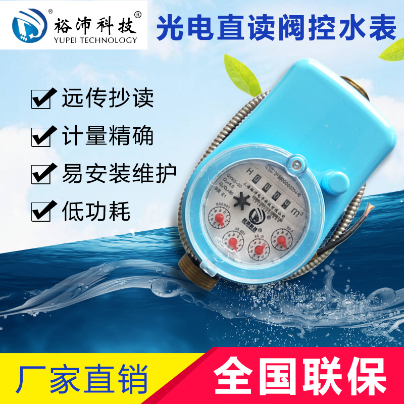 光電直讀閥控水表